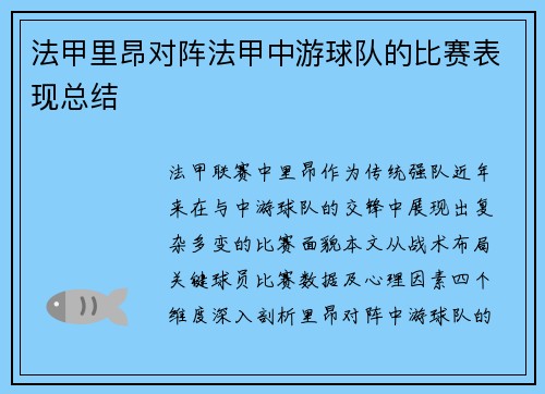 法甲里昂对阵法甲中游球队的比赛表现总结