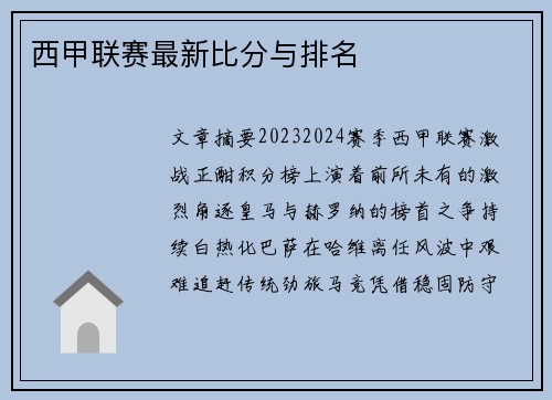 西甲联赛最新比分与排名