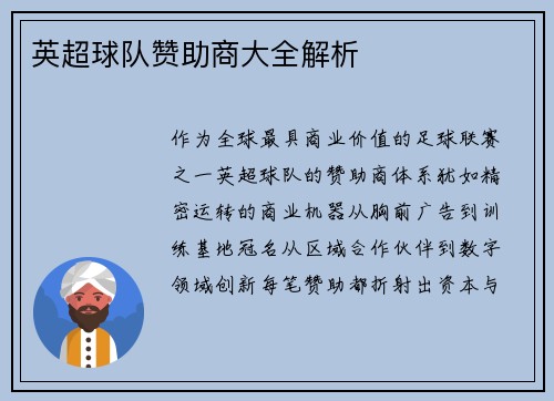 英超球队赞助商大全解析