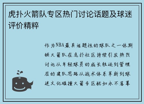 虎扑火箭队专区热门讨论话题及球迷评价精粹