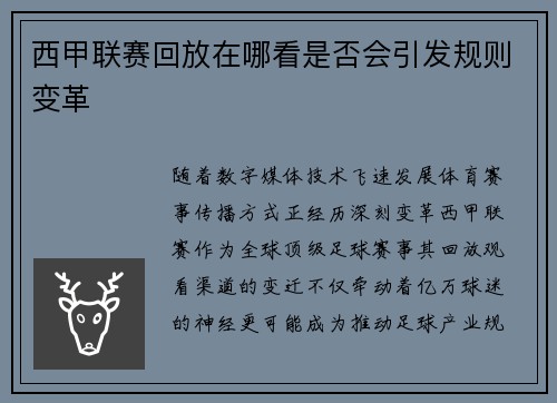 西甲联赛回放在哪看是否会引发规则变革