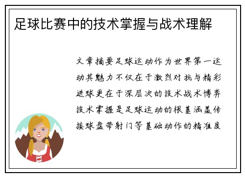 足球比赛中的技术掌握与战术理解