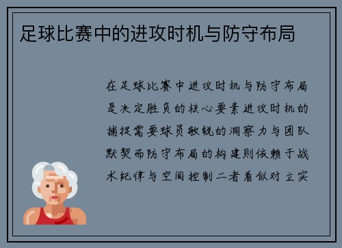 足球比赛中的进攻时机与防守布局
