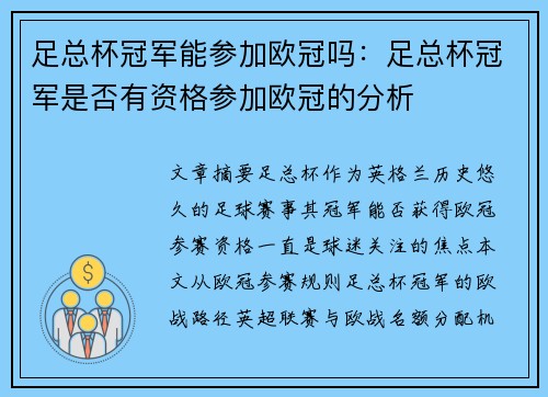 足总杯冠军能参加欧冠吗：足总杯冠军是否有资格参加欧冠的分析