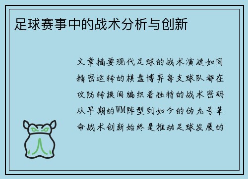 足球赛事中的战术分析与创新