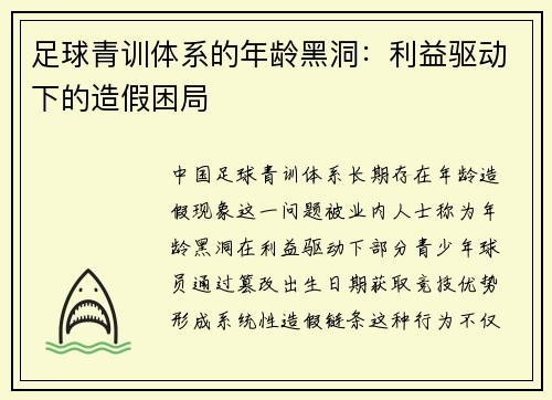 足球青训体系的年龄黑洞：利益驱动下的造假困局