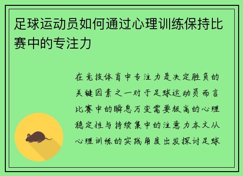 足球运动员如何通过心理训练保持比赛中的专注力