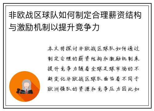 非欧战区球队如何制定合理薪资结构与激励机制以提升竞争力