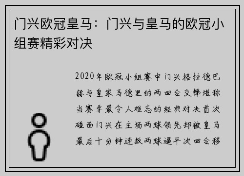 门兴欧冠皇马：门兴与皇马的欧冠小组赛精彩对决