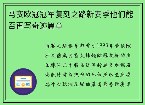 马赛欧冠冠军复刻之路新赛季他们能否再写奇迹篇章