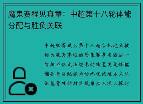 魔鬼赛程见真章：中超第十八轮体能分配与胜负关联