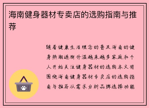 海南健身器材专卖店的选购指南与推荐