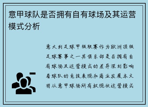 意甲球队是否拥有自有球场及其运营模式分析