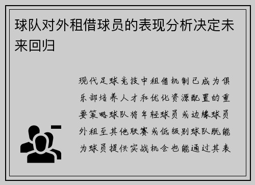 球队对外租借球员的表现分析决定未来回归