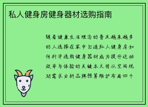 私人健身房健身器材选购指南