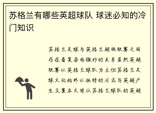 苏格兰有哪些英超球队 球迷必知的冷门知识