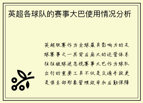 英超各球队的赛事大巴使用情况分析