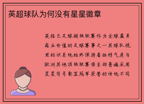 英超球队为何没有星星徽章