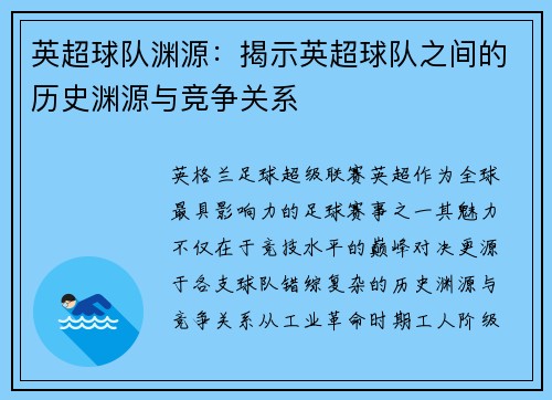 英超球队渊源：揭示英超球队之间的历史渊源与竞争关系