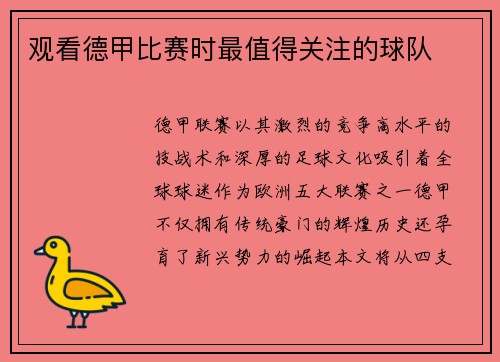 观看德甲比赛时最值得关注的球队