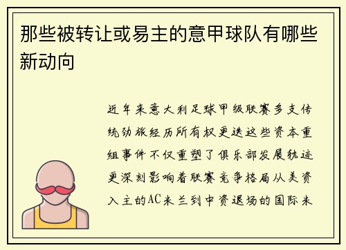 那些被转让或易主的意甲球队有哪些新动向