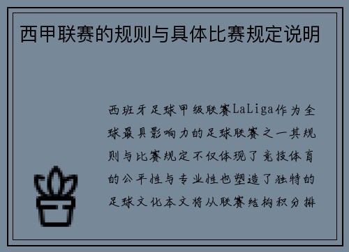 西甲联赛的规则与具体比赛规定说明