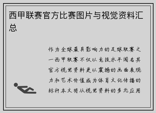 西甲联赛官方比赛图片与视觉资料汇总