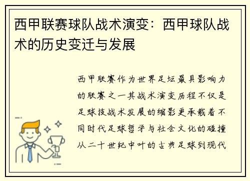 西甲联赛球队战术演变：西甲球队战术的历史变迁与发展
