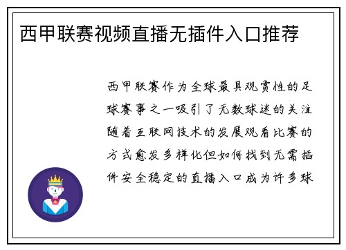 西甲联赛视频直播无插件入口推荐