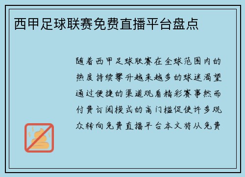 西甲足球联赛免费直播平台盘点