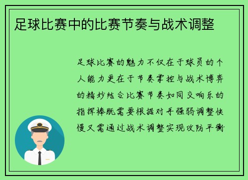 足球比赛中的比赛节奏与战术调整