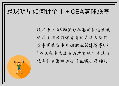 足球明星如何评价中国CBA篮球联赛