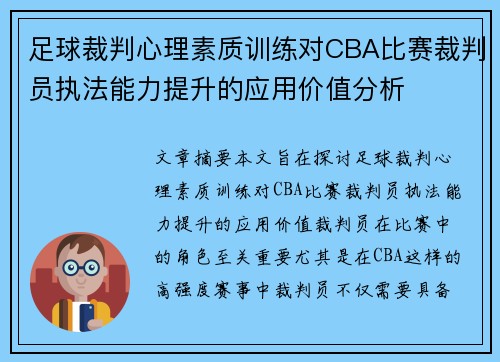 足球裁判心理素质训练对CBA比赛裁判员执法能力提升的应用价值分析