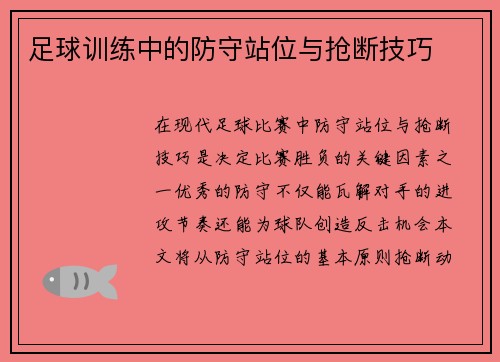 足球训练中的防守站位与抢断技巧