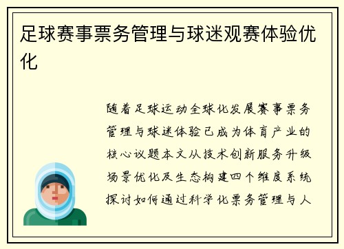 足球赛事票务管理与球迷观赛体验优化