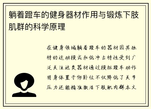 躺着蹬车的健身器材作用与锻炼下肢肌群的科学原理