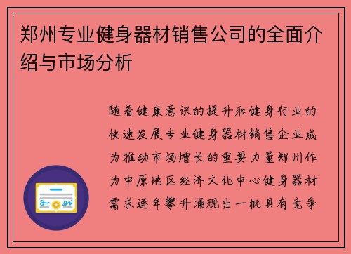 郑州专业健身器材销售公司的全面介绍与市场分析