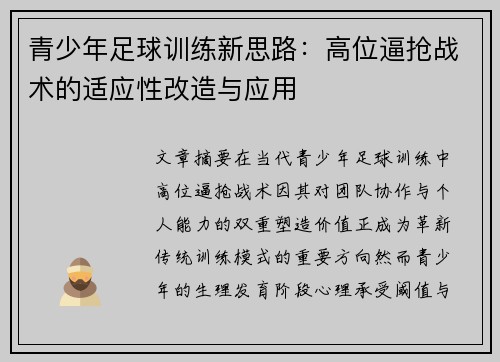 青少年足球训练新思路：高位逼抢战术的适应性改造与应用