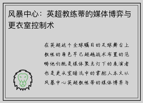 风暴中心：英超教练蒂的媒体博弈与更衣室控制术