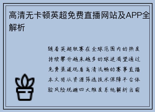 高清无卡顿英超免费直播网站及APP全解析