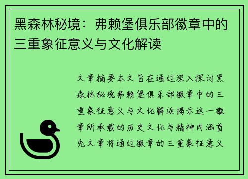 黑森林秘境：弗赖堡俱乐部徽章中的三重象征意义与文化解读