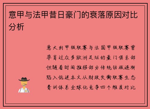 意甲与法甲昔日豪门的衰落原因对比分析