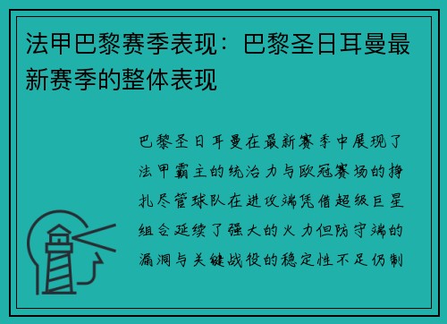 法甲巴黎赛季表现：巴黎圣日耳曼最新赛季的整体表现