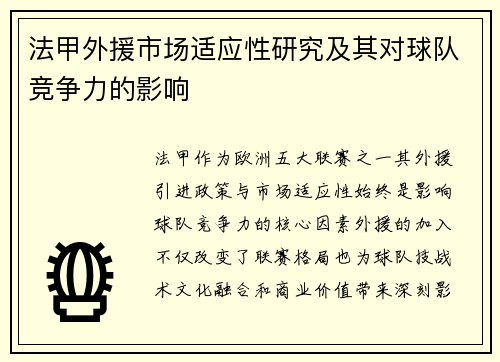 法甲外援市场适应性研究及其对球队竞争力的影响