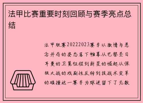法甲比赛重要时刻回顾与赛季亮点总结