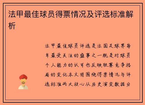 法甲最佳球员得票情况及评选标准解析