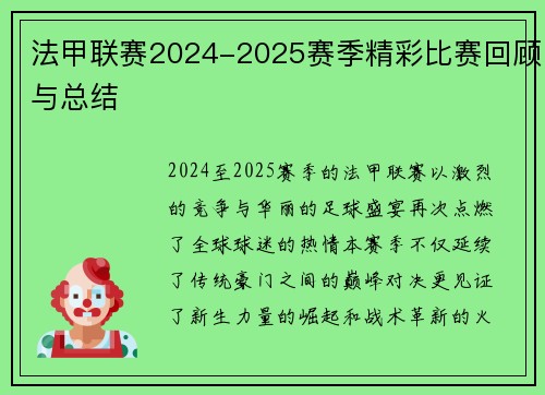 法甲联赛2024-2025赛季精彩比赛回顾与总结