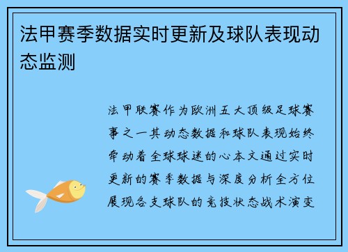 法甲赛季数据实时更新及球队表现动态监测