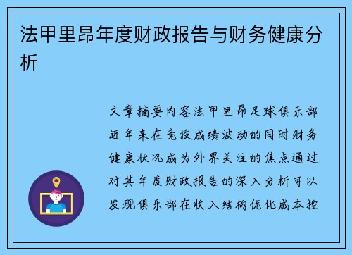 法甲里昂年度财政报告与财务健康分析