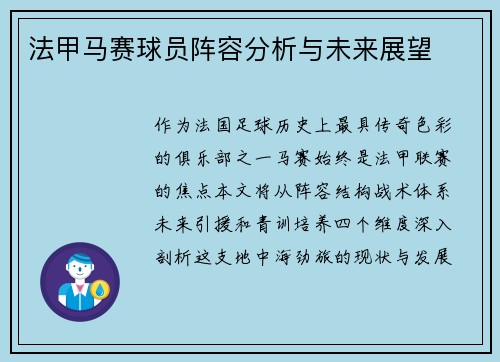 法甲马赛球员阵容分析与未来展望